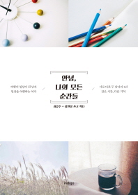 안녕, 나의 모든 순간들