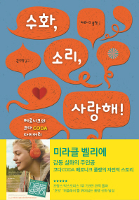 수화, 소리, 사랑해! : 베로니크의 코다 Coda 다이어리