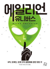 에일리언 유니버스 : UFO, 외계인, 외계 지적 생명체에 관한 모든 것