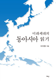 (미래세대의) 동아시아 읽기