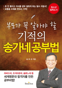 (부모가 꼭 알아야 할)기적의 송가네 공부법