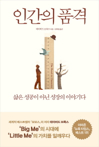 인간의 품격 : 삶은 성공이 아닌 성장의 이야기다