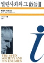 열린사회와 그 적들. 2, 헤겔과 마르크스