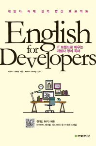 English for developers : IT 트렌드로 배우는 개발자 영어 독해