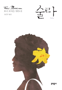 술라 : 토니 모리슨 장편소설