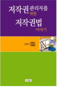 저작권 관리자를 위한 저작권법 이야기