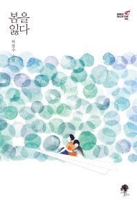 봄을 잃다 : 하창수 소설