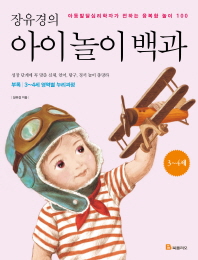 (장유경의)아이 놀이 백과 : 3~4세 : 아동발달심리학자가 전하는 융복합 놀이 100