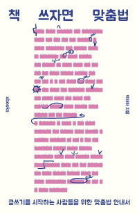 책 쓰자면 맞춤법