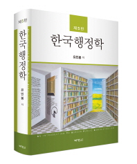한국행정학 = (An)introduction to Korean public administration