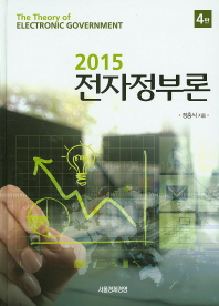 (2015)전자정부론 = (The)theory of electronic government