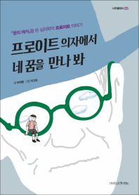 프로이트 의자에서 네 꿈을 만나 봐 : 『꿈의 해석』을 쓴 심리학자 프로이트 이야기