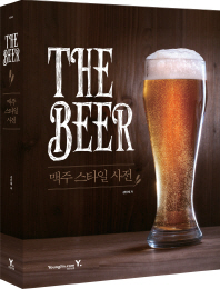 The beer : 맥주 스타일 사전