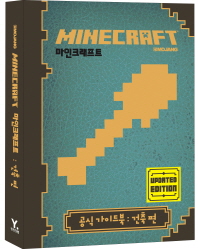 마인크래프트 : 공식 가이드북. 건축 편
