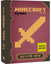 마인크래프트 : 공식 가이드북. 전투 편