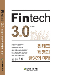 핀테크 3.0 = Fintech 3.0 : 핀테크 혁명과 금융의 미래