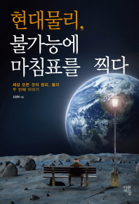 현대물리, 불가능에 마침표를 찍다 : 세상 모든 것의 원리, 물리 두 번째 이야기