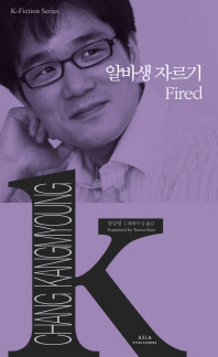 알바생 자르기 = Fired