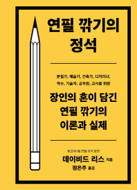 연필 깎기의 정석 : 문필가, 예술가, 건축가, 디자이너, 목수, 기술자, 공무원, 교사를 위한 장인의 혼이 담긴 연필 깎기의 이론과 실제