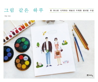 그림 같은 하루 : 붓 하나로 시작하는 애슝의 수채화 컬러링 수업