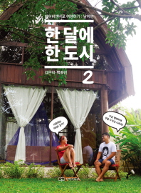 한 달에 한 도시 : 에어비앤비로 여행하기 : 남미편. 2