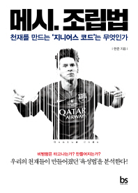 메시. 조립법 : 천재를 만드는 '지니어스 코드' 는 무엇인가