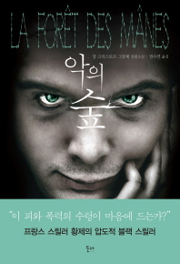악의 숲 : 장 크리스토프 그랑제 장편소설