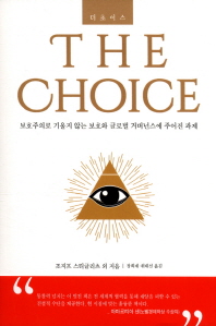 더 초이스 = (The)choice : 보호주의로 기울지 않는 보호와 글로벌 거버넌스에 주어진 과제