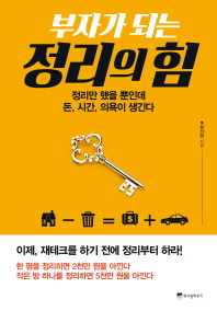 (부자가 되는) 정리의 힘 : 정리만 했을 뿐인데 돈, 시간, 의욕이 생긴다