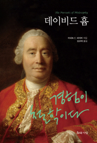 데이비드 흄 : 경험이 철학이다