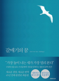 갈매기의 꿈 : 완결판