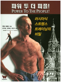 파워 투 더 피플! : 러시아식 스트렝스 트레이닝의 비밀