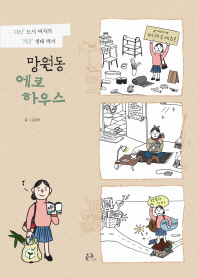 망원동 에코 하우스 : '레알' 도시 여자의 '적당' 생태 백서