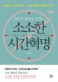 소소한 시간혁명 = Time revolution