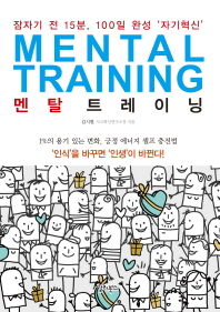 멘탈 트레이닝 = Mental training : 잠자기 전 15분, 100일 완성 '자기혁신'