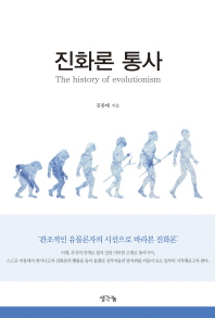 진화론 통사 = (The)history of evolutionism