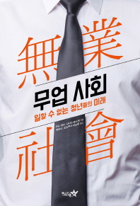 무업 사회 : 일할 수 없는 청년들의 미래