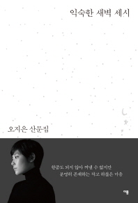 익숙한 새벽 세시 : 오지은 산문집