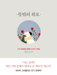 뜻밖의 위로 : 나의 외로움을 달래준 순간의 기억들
