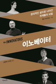 이노베이터 : 창의적인 삶으로 나아간 천재들의 비밀