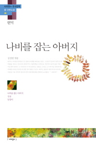 나비를 잡는 아버지 ; 경칩 ; 남생이