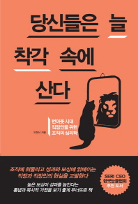 당신들은 늘 착각 속에 산다 : 번아웃 시대 직장인을 위한 조직의 심리학