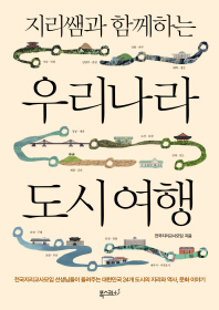 (지리쌤과 함께하는) 우리나라 도시 여행 : 전국지리교사모임 선생님들이 들려주는 대한민국 24개 도시의 지리와 역사, 문화 이야기