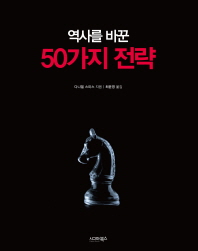 (역사를 바꾼) 50가지 전략