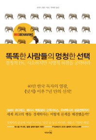 똑똑한 사람들의 멍청한 선택 : 결정적 1%, 사소하지만 치명적 허점을 공략하라