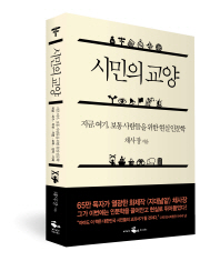시민의 교양 : 지금, 여기, 보통 사람들을 위한 현실 인문학