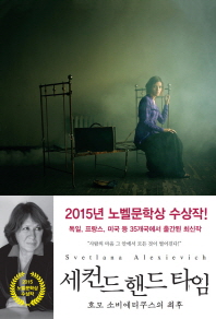 세컨드 핸드 타임 = Time second hand : 호모 소비에티쿠스의 최후