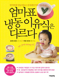 엄마표 냉동이유식은 다르다 : 한꺼번에 만들어놓고 전자레인지에 데우면 끝!