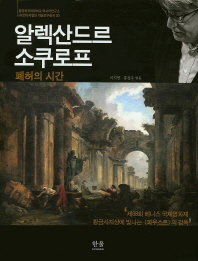 알렉산드르 소쿠로프 : 폐허의 시간 = Aleksandr Sokurov : the time of ruins