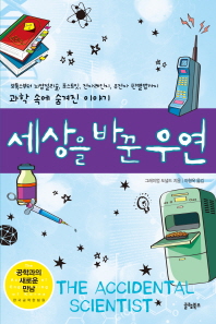 세상을 바꾼 우연 : 과학 속에 숨겨진 이야기